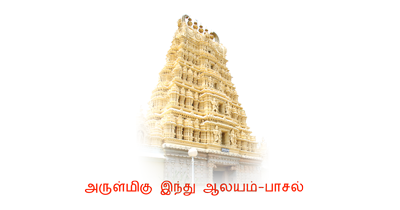 Arulmigu Indhu Alayam - Paachal